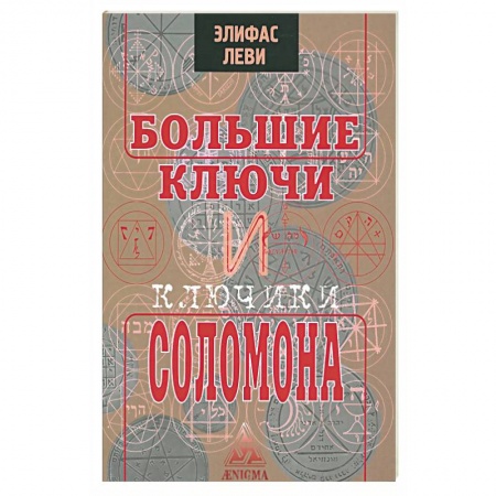 Книги, книга Большие ключи и Ключики Соломона заказать