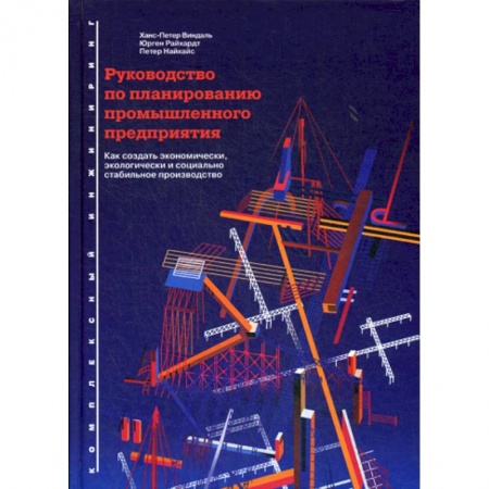 Организационный и производственный менеджмент, книга Руководство по планированию промышленного предприятия заказать