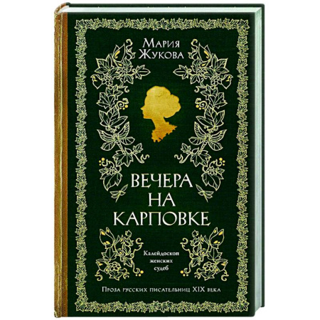 Русская современная проза, книга Вечера на Карповке заказать