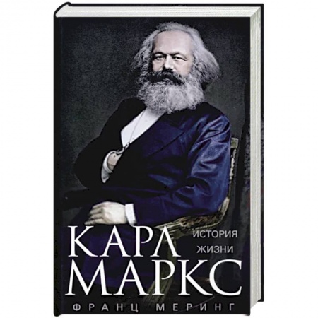 Мемуары, биографии исторических личностей, книга Карл Маркс. История жизни заказать