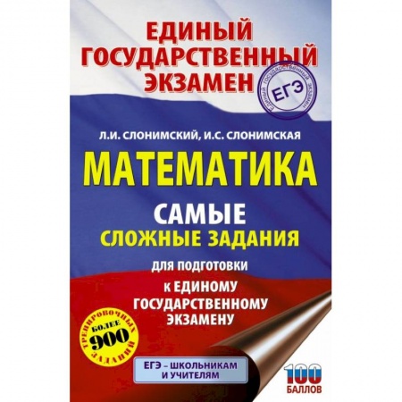 Математика. Алгебра. Геометрия, книга ЕГЭ. Математика. Самые сложные задания единого государственного экзамена. заказать