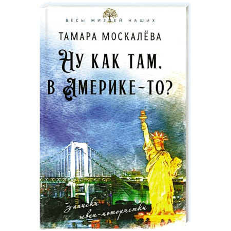 Дневники. Письма. Записки, книга Ну как там, в Америке-то? Записки швеи-мотористки заказать