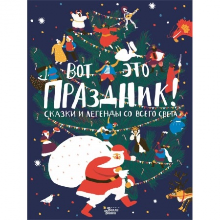 Сборники сказок, книга Вот это праздник! Сказки и легенды со всего света заказать