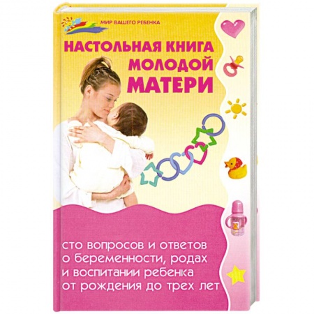 Книги, книга Настольная книга молодой матери заказать