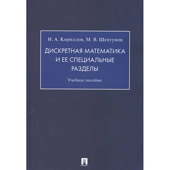 Дискретная математика и ее специальные разделы.Учебное пособие Дискретная математика и ее специальные разделы.Учебное пособие