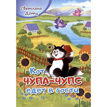 Кот Чупа-Чупс едет в гости