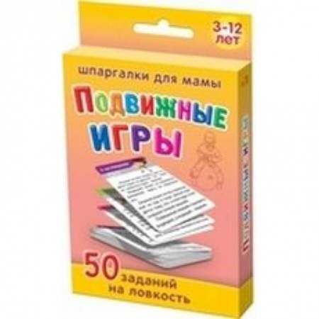 Книги, книга Подвижные игры. 3-12 лет. 50 заданий на ловкость заказать