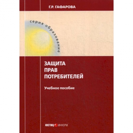 Гражданское право, книга Защита прав потребителей заказать