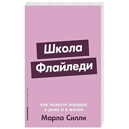 Психология, книга Школа Флайледи: Как навести порядок в доме и в жизни заказать