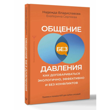 Психология отношений, книга Общение без давления. Как договариваться экологично, эффективно и без конфликтов. Приемы и техники НЛП для любых ситуаций заказать