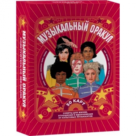 Гадание по картам Таро, книга Музыкальный оракул. Советы для жизни, отношений и вдохновения от культовых музыкантов заказать