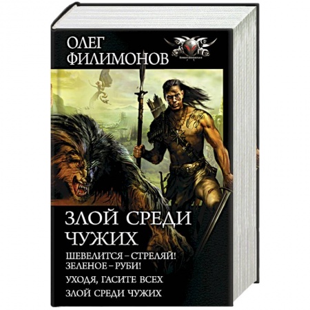 Боевая фантастика, книга Злой среди чужих заказать