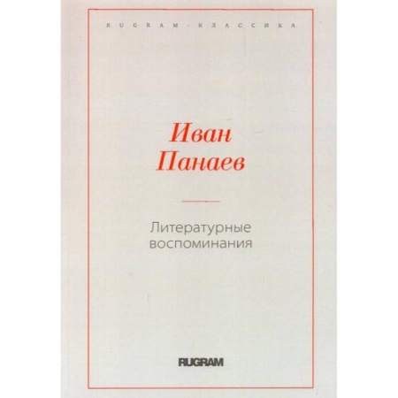 Журналы, книга Литературные воспоминания заказать