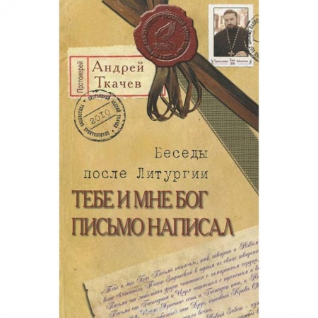 Книги, книга Тебе и мне Бог письмо написал заказать