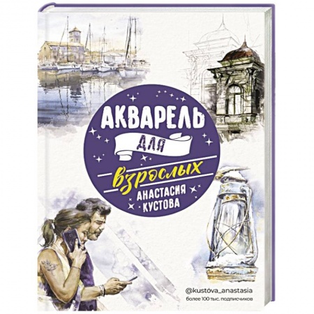 Живопись, книга Акварель для взрослых заказать