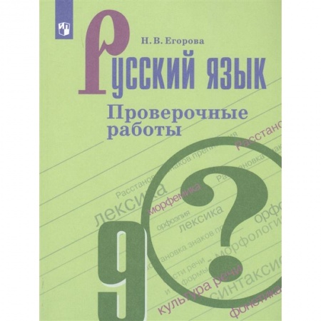 Русский язык. Учебные пособия, книга Русский язык. 9 класс. Проверочные работы заказать