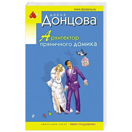Отечественный женский детектив, книга Архитектор пряничного домика заказать