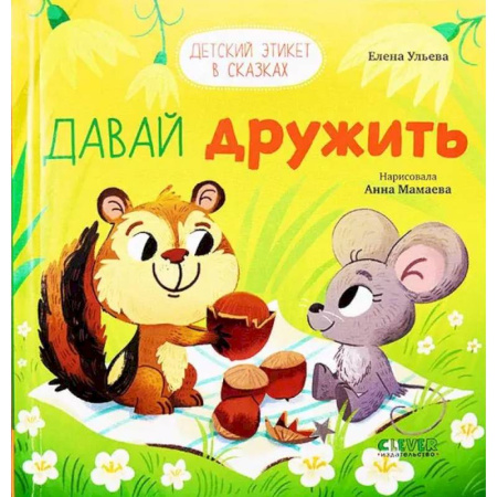 Сказки отечественных писателей, книга Давай дружить заказать