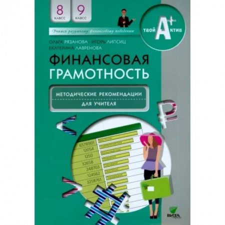 Экономика, книга Финансовая грамотность. 8-9 классы. Методические рекомендации для учителя заказать