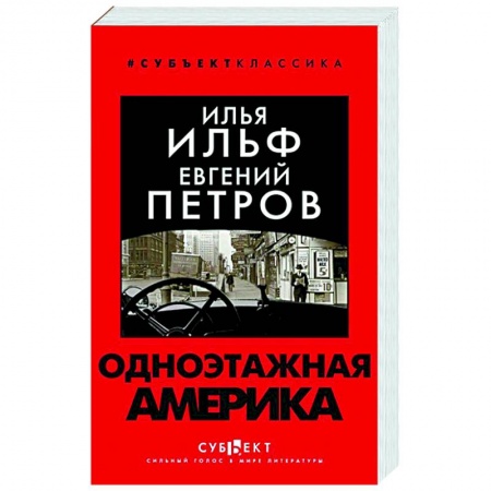 Русская современная проза, книга Одноэтажная Америка заказать