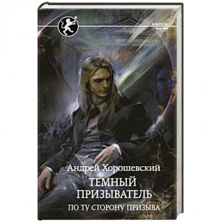 Русское фэнтези, книга Темный призыватель. По ту сторону призыва заказать