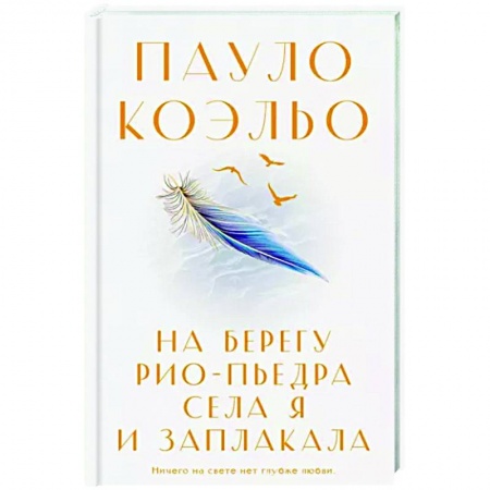 Зарубежная классика, книга На берегу Рио-Пьедра села я и заплакала заказать