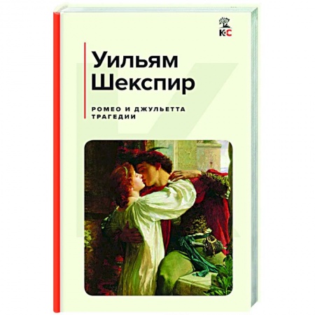 Зарубежная классика, книга Ромео и Джульетта. Трагедии. Сонеты заказать