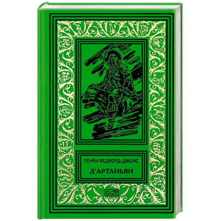 Зарубежная приключенческая литература, книга ДАртаньян' заказать