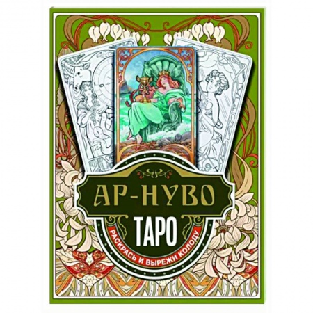 Гадание по картам Таро, книга Ар-нуво Таро. Раскрась и вырежи колоду заказать