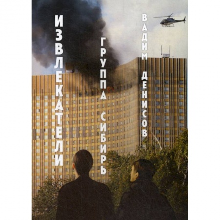 Мистика, ужасы, книга Извлекатели заказать