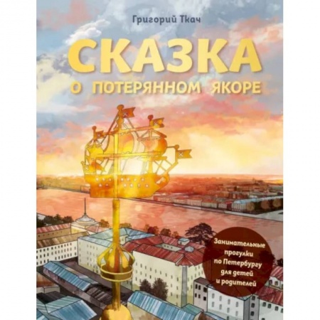 Путеводители по странам, книга Сказка о потерянном якоре. Занимательные прогулки по Петербургу для детей и родителей заказать