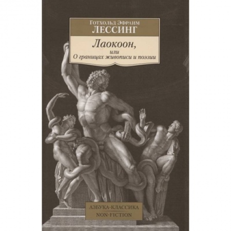 Философия, книга Лаокоон,или О границах живописи и поэзии заказать