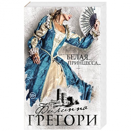Исторический любовный роман, книга Белая принцесса заказать