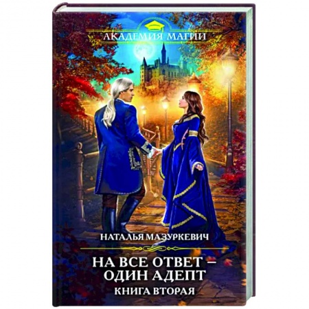 Русское фэнтези, книга На все ответ — один адепт. Книга вторая заказать