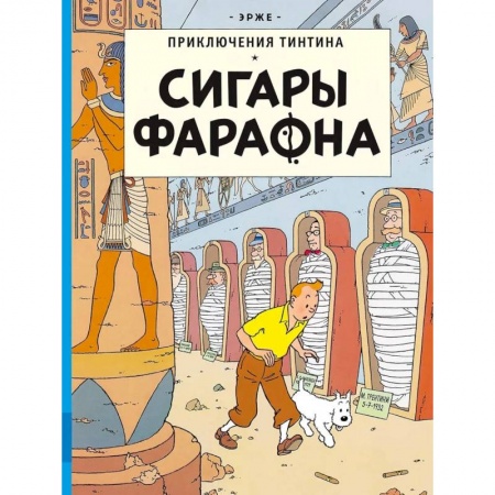 Книги, книга Сигары Фараона заказать