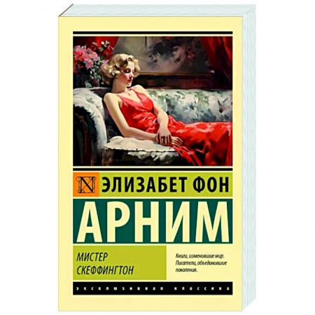 Зарубежная классика, книга Мистер Скеффингтон заказать