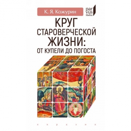Общие работы по истории России, книга Круг староверческой жизни:от купели до погоста заказать