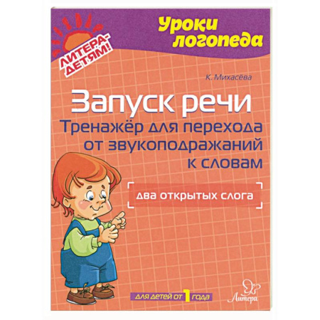 Логопедия, книга Запуск речи. Тренажер для перехода от звукоподражаний к словам. Два открытых слога. Для детей от 1 года заказать