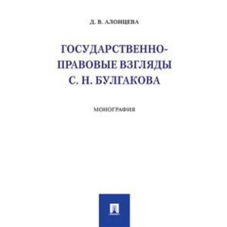 История и теория права, книга Государственно-правовые взгляды С.Н. Булгакова. Монография заказать