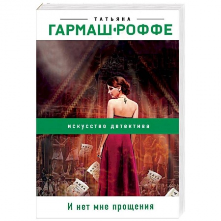 Отечественный женский детектив, книга И нет мне прощения заказать