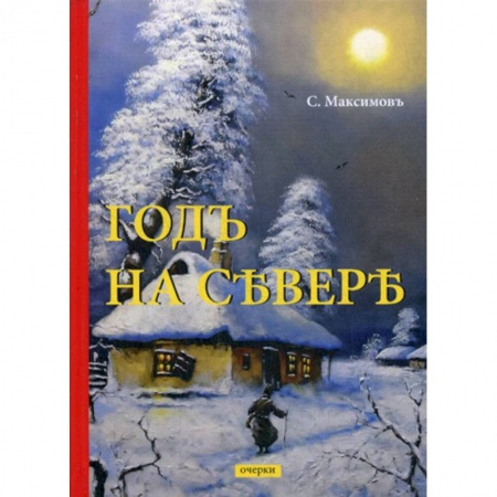 Русская классика, книга Годъ на Севере заказать