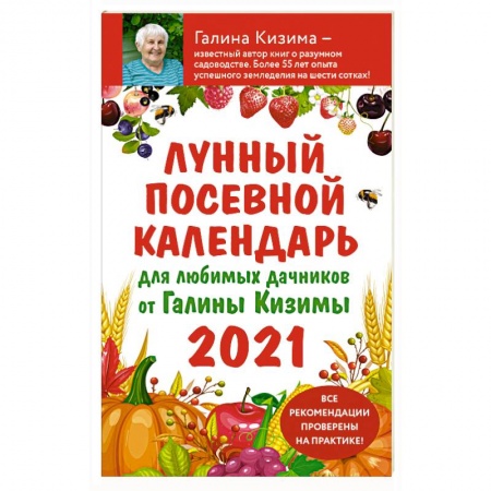 Книги, книга Лунный посевной календарь для любимых дачников 2021 от Галины Кизимы заказать