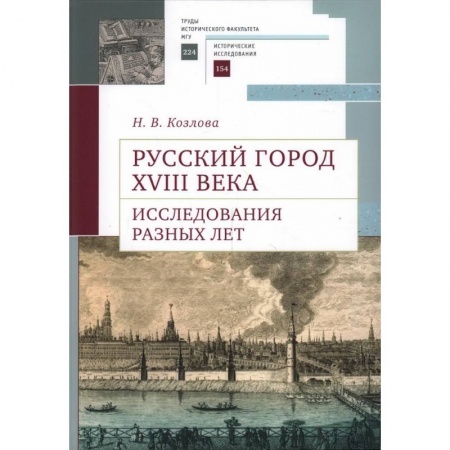 Россия в XVIII в., книга Русский город XVIII века. Исследования разных лет заказать