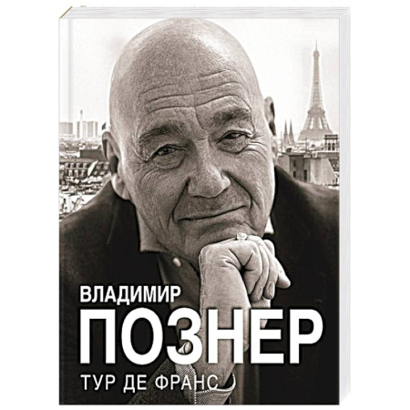 Мемуары, биографии деятелей культуры, искусства, книга Тур де Франс заказать
