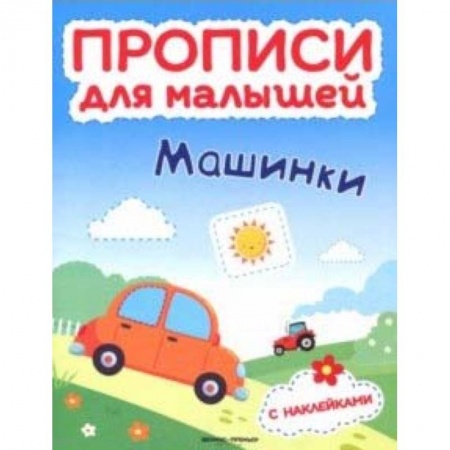 Письмо, мелкая моторика, книга Машинки. Книжка с наклейками заказать