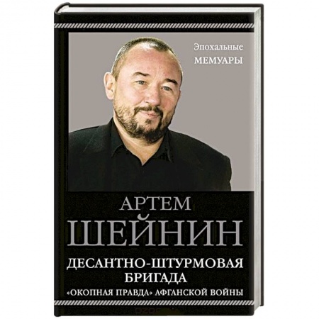 Сборники мемуаров, биографий, книга Десантно-штурмовая бригада. «Окопная правда» Афганской войны заказать