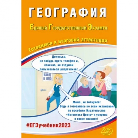 География, книга География. ЕГЭ 2023. Готовимся к итоговой аттестации. Учебное пособие заказать