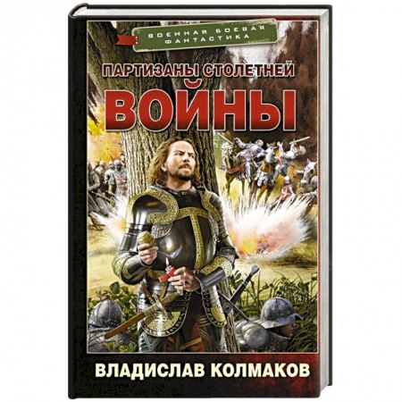 Боевая фантастика, книга Партизаны Столетней войны заказать