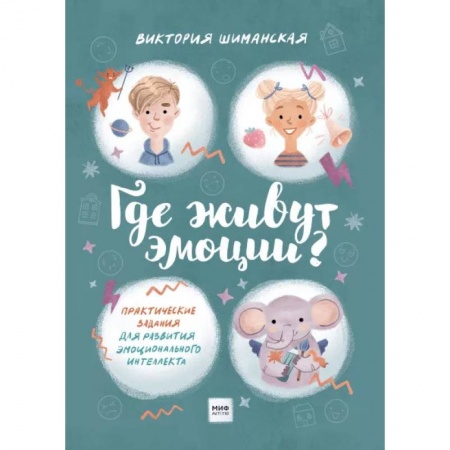 Возрастная психология, книга Где живут эмоции? Практические задания для развития эмоционального интеллекта заказать