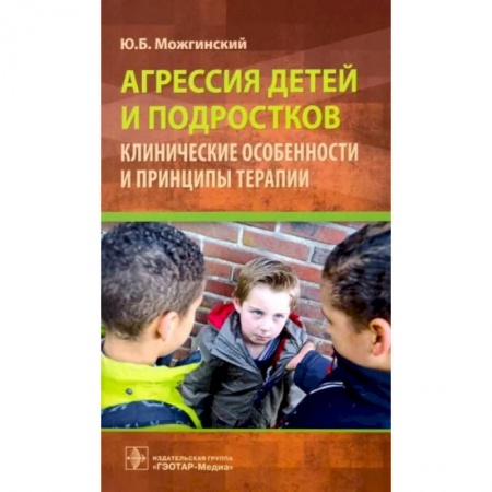 Возрастная психология, книга Агрессия детей и подростков. Клинические особенности и принципы терапии заказать